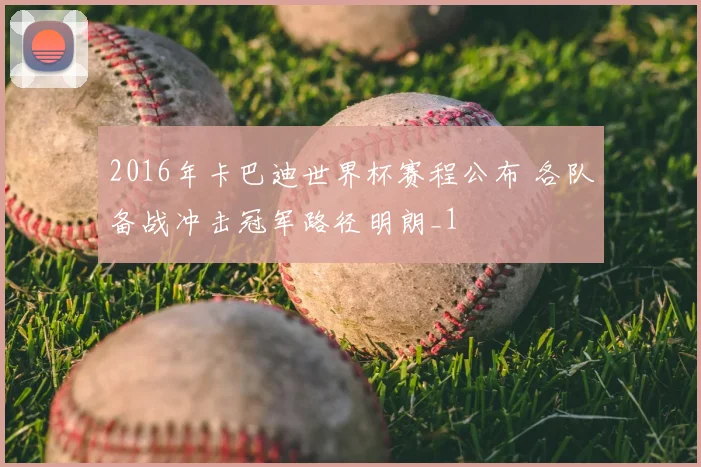 2016年卡巴迪世界杯赛程公布 各队备战冲击冠军路径明朗_1