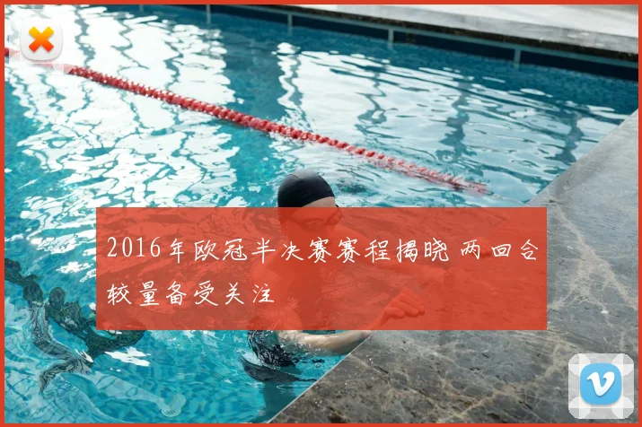 2016年欧冠半决赛赛程揭晓 两回合较量备受关注