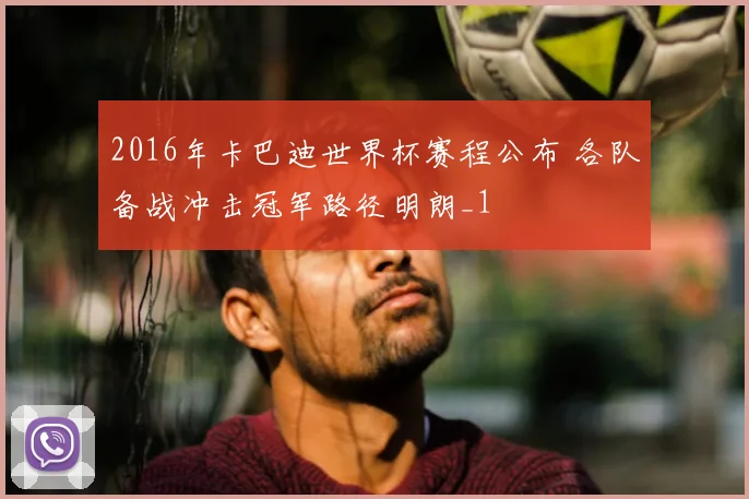 2016年卡巴迪世界杯赛程公布 各队备战冲击冠军路径明朗_1