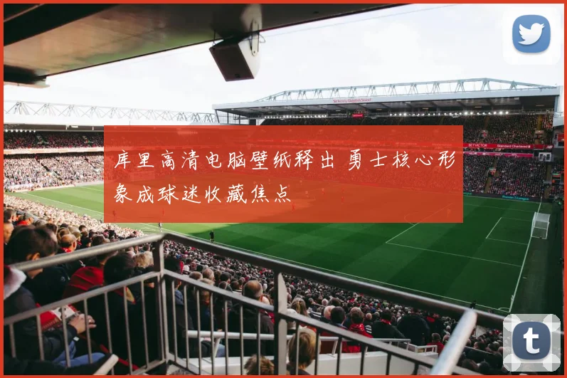 库里高清电脑壁纸释出 勇士核心形象成球迷收藏焦点