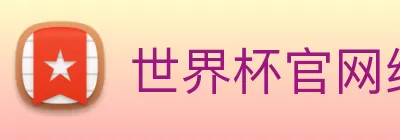 世界杯官网线上平台 Logo
